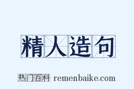 精人造句是什么意思的图片